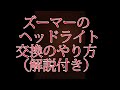 ズーマー（原付）のヘッドライト交換　解説付き　AF58