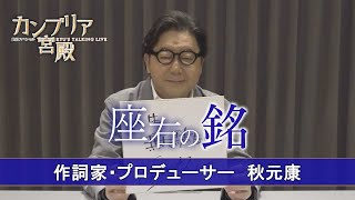 カンブリア宮殿　座右の銘【作詞家、プロデューサー　秋元 康】（2022年9月8日）