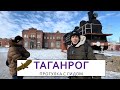 Таганрог. Прогулка с гидом