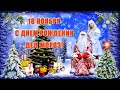 18 ноября С ДНЕМ РОЖДЕНИЯ ДЕД МОРОЗ! Оригинальное видео поздравление с днем Рождения Деда Мороза!