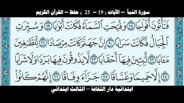 سورة النبأ  – الآيات  19 –  25   حفظ – القرآن الكريم – الصف الثالث الابتدائي