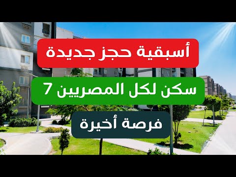 فرصتك الأخيرة في سكن لكل المصريين 7 حجز جديد للبحر الأحمر والدقهلية استلم خلال 36 شهر