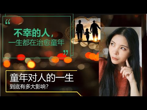 终其一生治愈童年: 童年对人的一生到底有多大影响？