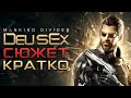 Сюжет Кратко. Deus Ex: Mankind Divided. Разбор. Анализ. Пересказ.