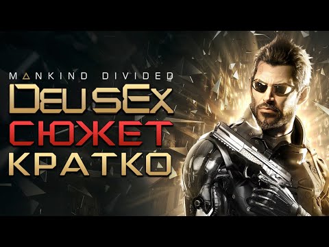 Видео: Сюжет Кратко. Deus Ex: Mankind Divided. Разбор. Анализ. Пересказ.