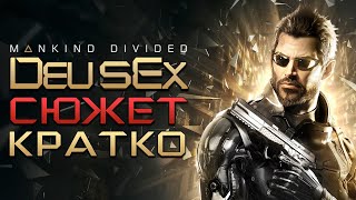 Сюжет Кратко. Deus Ex: Mankind Divided. Разбор. Анализ. Пересказ.