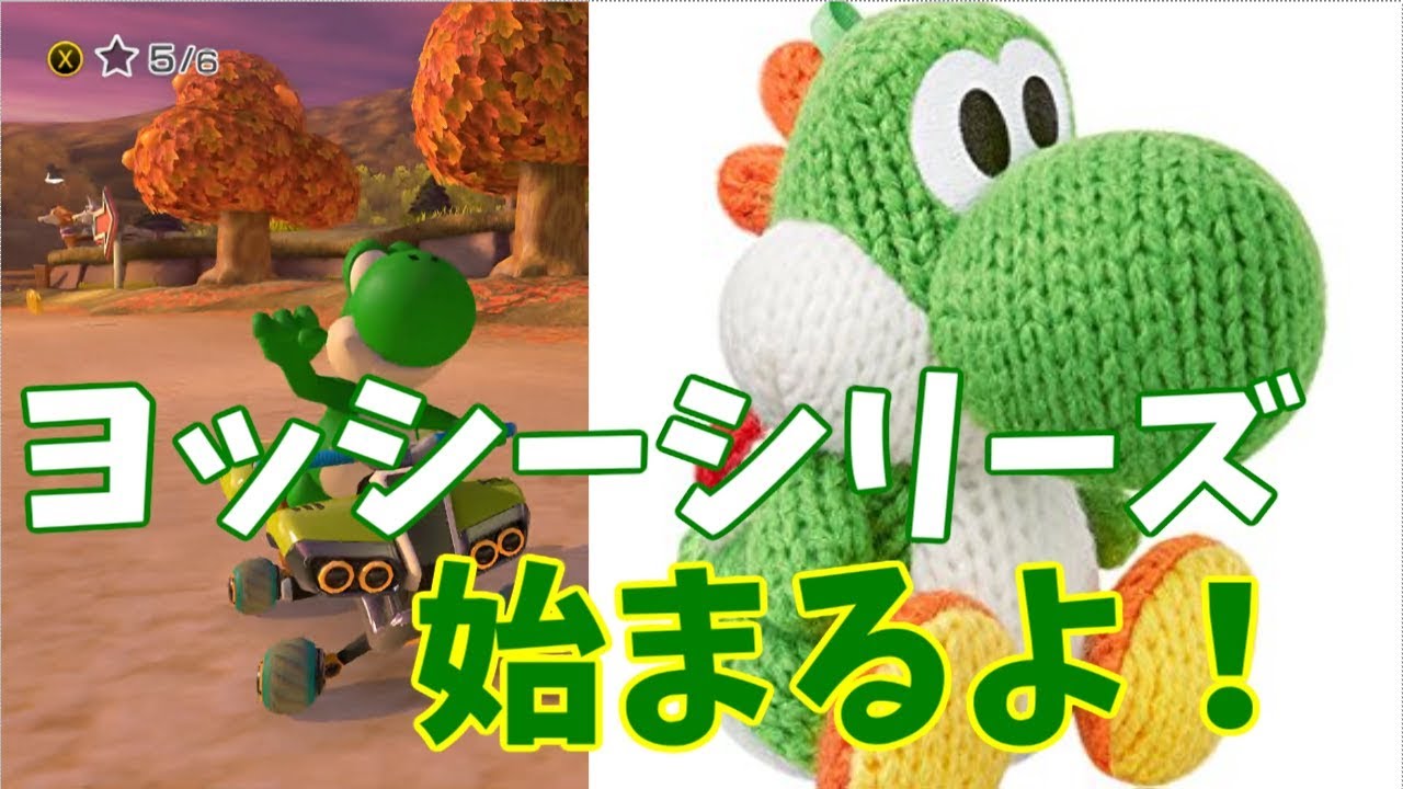 ヨッシーシリーズ始まるよ！ヨッシーで楽しく走っていく！【マリオ