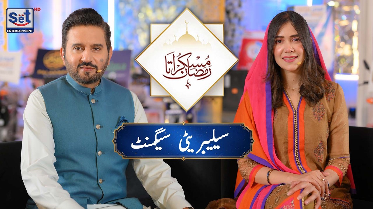 17th Ramadan 2026 | Celebrity Segment | Muskurata Ramadan | Dr Buland Iqbal | SET Entertainment