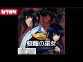 【カラオケ用】 陰陽座 / 蛟龍の巫女(ふりがな付き)