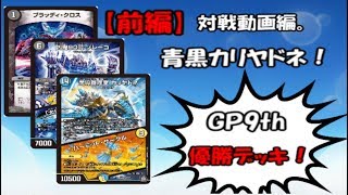 前編】GP9th優勝デッキ！！青黒カリヤドネ・対戦動画編。【デュエマ