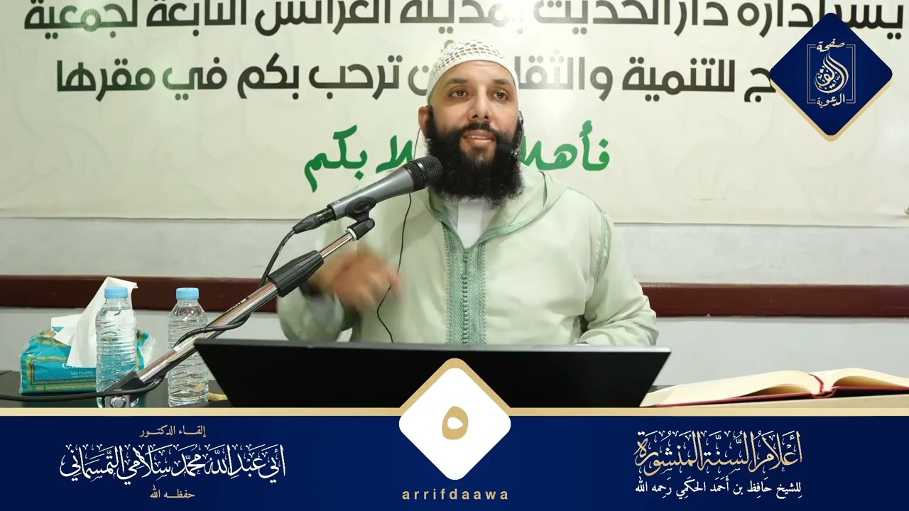 5️⃣ التعليق على كتاب أعلام السنة المنشورة للدكتور أبي عبد الله محمد سلامي حفظه الله