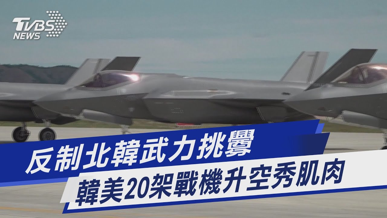 北韓12架軍機邊界挑釁 南韓30戰機升空對峙｜TVBS新聞