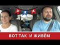 #241 США/ВЛОГ/  БРЕД ИЗ МАШИНЫ / ДОРОГА В COSTCO /