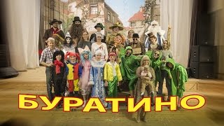 Буратино Буратино