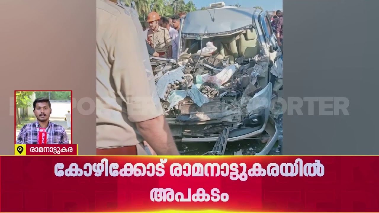 കോഴിക്കോട് രാമനാട്ടുകരയിൽ നിർത്തിയിട്ട ടൂറിസ്റ്റ് ബസ്സിന് പുറകിൽ കാർ ഇടിച്ച് അപകടം