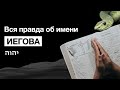 Вся правда об имени Иегова