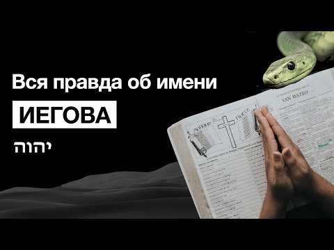 Видео: Что означает Иегова Шалом в Библии?