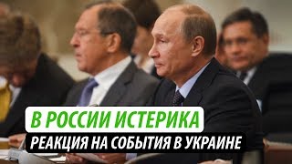 В России истерика. Реакция на события в Украине В России истерика. Реакция на события в Украине