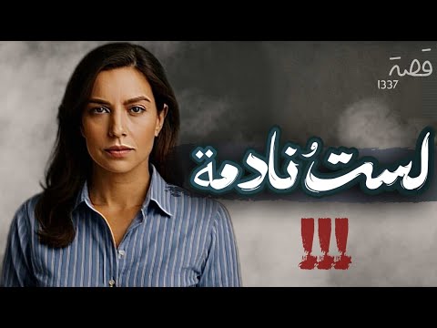 قصة لست نادمة 1337