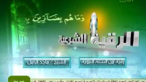 الرقية الشرعية من القرآن والسنة النبوية   الشيخ ماجد الزامل