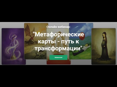 Метафорические карты - путь к трансформации. Вебинар