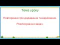 2 клас Математика Повторення про додавання і віднімання  Розв&#39;язування задач