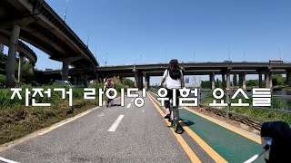 자전거 라이딩 위험 요소들 [253]