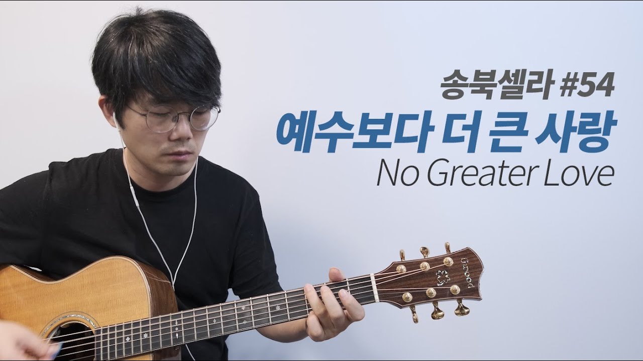 No Greater Love 예수보다 더 큰 사랑, 송북셀라 54번, 타미워커
