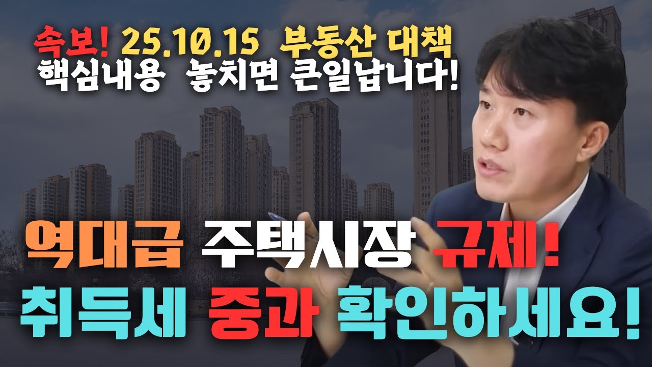 속보!  25년 10월 15일 _초강력 대책 긴급진단! 취득세 중과 이렇게 대비하세요! 정책 완벽정리 [세무법인가감_지병근세무사] 
