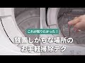 掃除しづらい場所の掃除