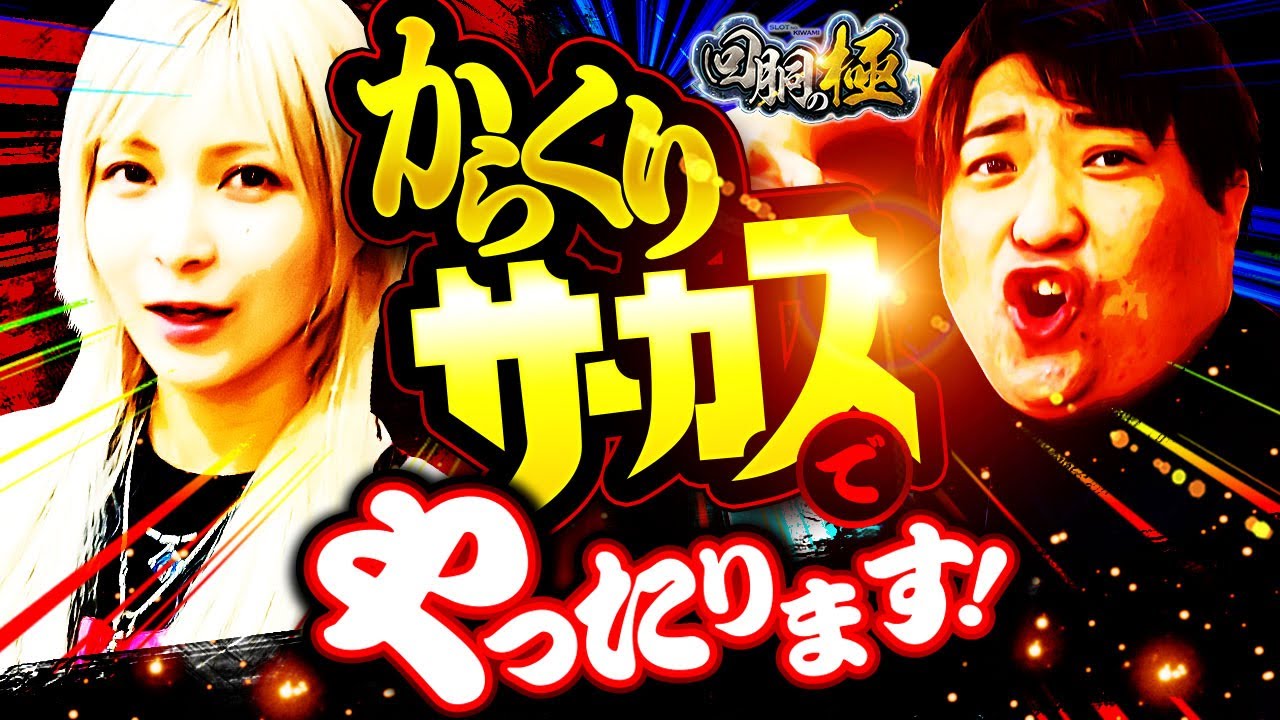 水樹あや&もっくん】からくりサーカスでやったります!【回胴の極 第73