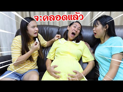 พี่ฝ้ายปวดท้องคลอดลูก!! นกหวีดตรงกันข้ามหยุดคลอด!!