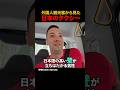 外国人観光客から見た日本のタクシー #shorts