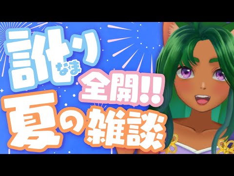 【雑談】島口全開！！！夏の夜、いろいろ話したい【入彩のん/VTuber(復帰準備中)】