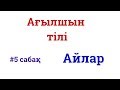 Ағылшын тілі #5 сабақ -  Айлар