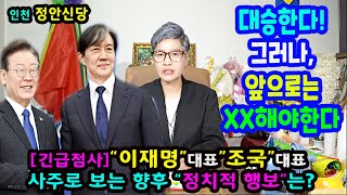 천기누설&quot;이재명, 조국&quot; 당대표의 총선에 따른 행보는? 대승한다인천 정안신당상담문의 : 0…