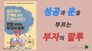 성공과 운을 부르는 부자의 말투 - 말과 운의 관계를 알면 인생이 바뀐다