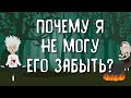 ПОЧЕМУ Я НЕ МОГУ ЕГО ЗАБЫТЬ? | Таро онлайн расклад