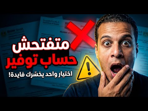 احذر الاختيار الغلط تختار حساب فائده يوميه ولا شهريه قهوة الاقتصاد