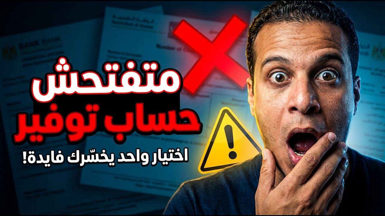 احذر الاختيار الغلط 👈​تختار حساب فائده يوميه ولا شهريه | قهوة الاقتصاد