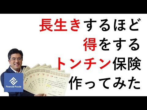 長生きするほど得をするトンチン保険作ってみた！