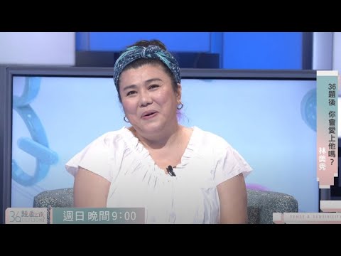 【36題愛上你】 來賓:＃林美秀｜預告篇