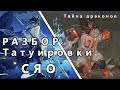 Genshin Impact Разбор татуировки Сяо и как рождаются драконы