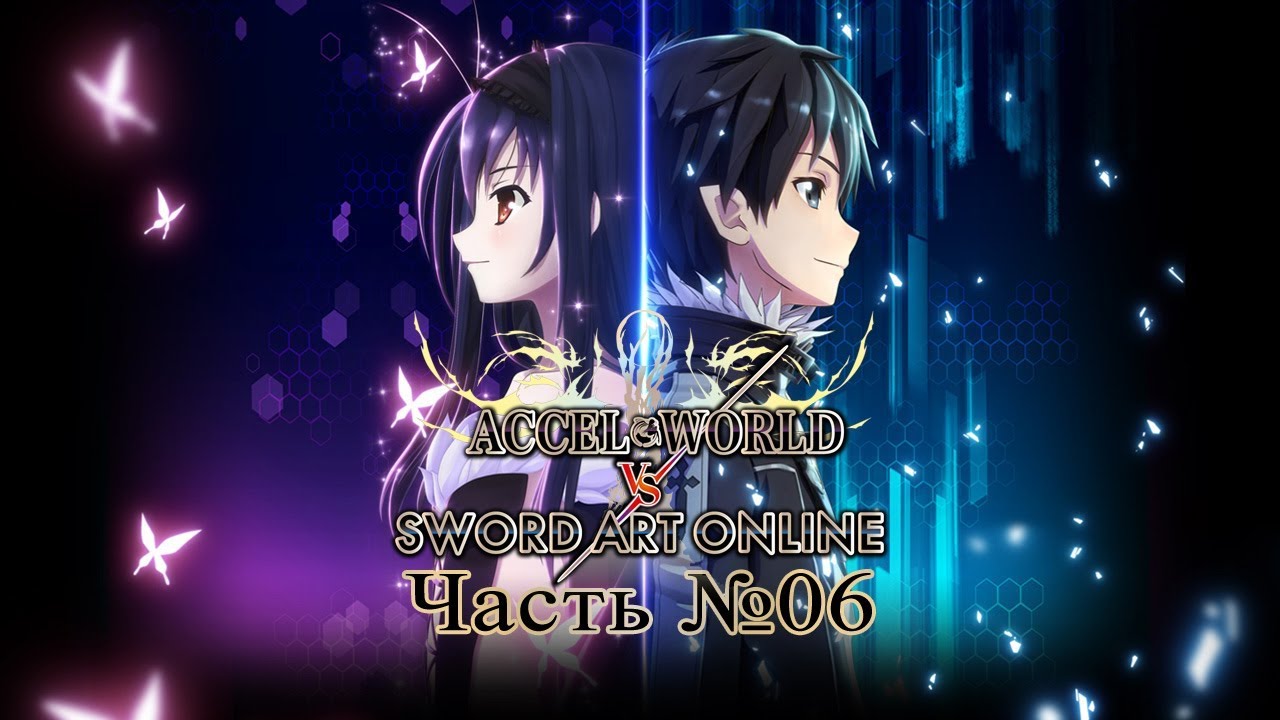 Accel World vs. Sword Art Online - Часть №6 [Ash и Klein] games people play
