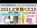 本気でおすすめ！2021年上半期新作ベストコスメ《スキンケア・ヘアケア編》厳選８品をレビュー