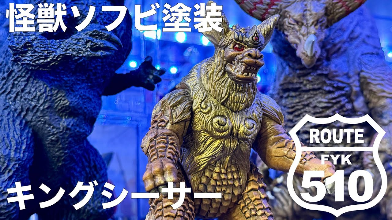 ソフビ塗装】キングシーサーの細かな表現、全部見せます - YouTube