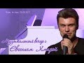 Евгений Хмара. Музыкальный вечер. Киев, In-Jazz, 29.09.2017.