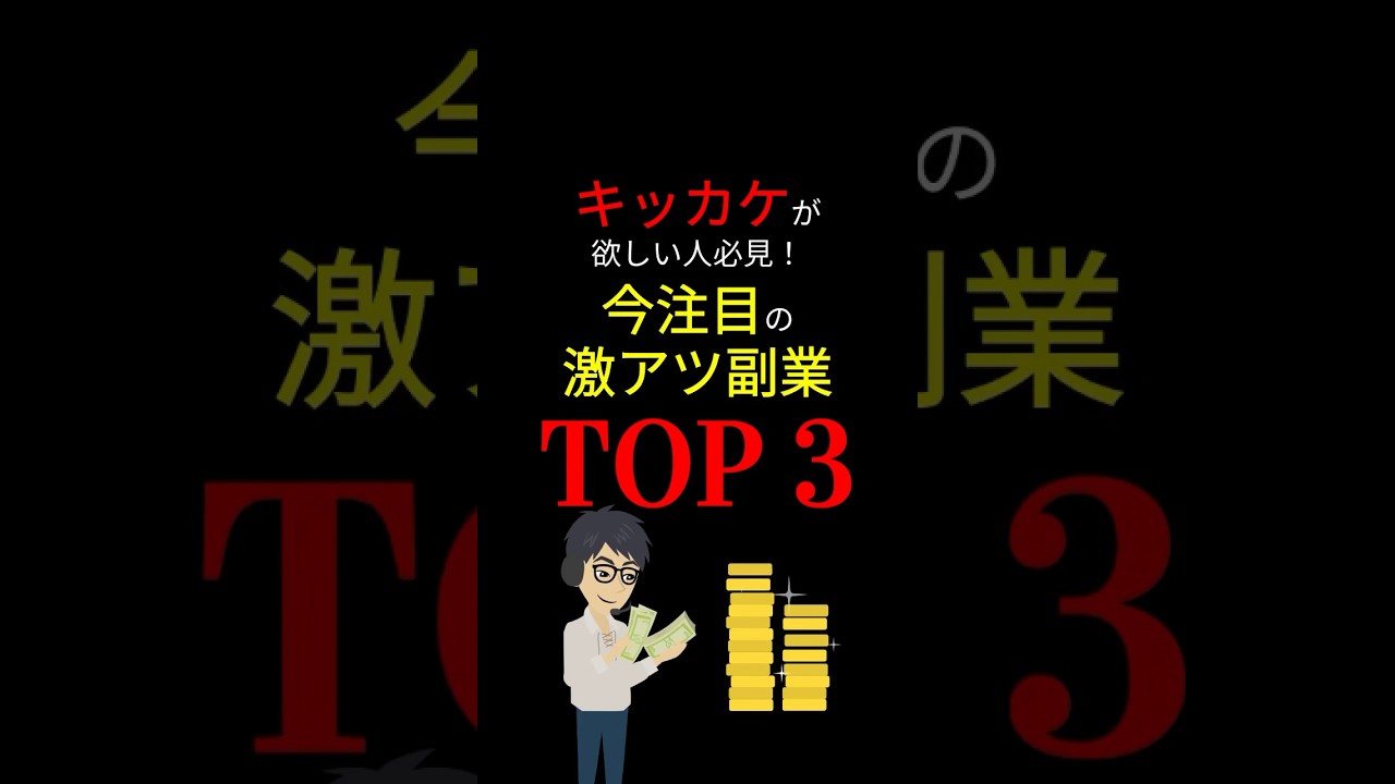 【神タイパ】これらの「副業」の詳細はプ〇フで紹介! 今注目の次世代の「働き方」はコレで決定! #お金の勉強 #副業 #収入 #貯金 #資産運用 #仕事 #3710 #shorts