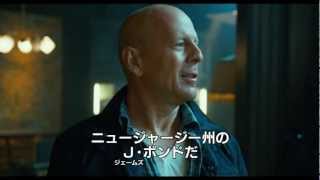 『ダイ・ハード／ラスト・デイ』初出し本編映像