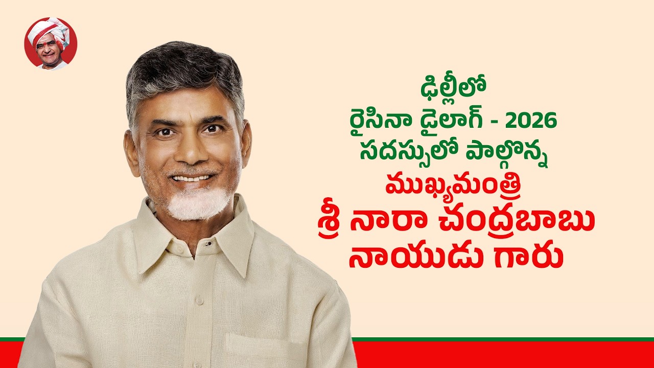 ఢిల్లీలో రైసినా డైలాగ్ - 2026 సదస్సులో పాల్గొన్న ముఖ్యమంత్రి శ్రీ నారా చంద్రబాబు నాయుడు గారు